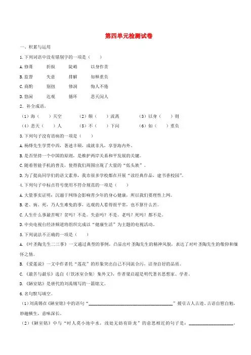 2018_2019学年度七年级语文下册第四单元检测试卷新人教版(含答案)