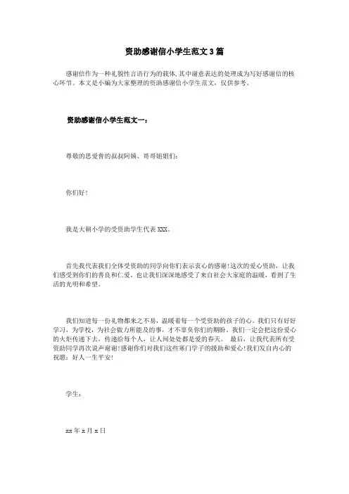 资助感谢信小学生范文3篇
