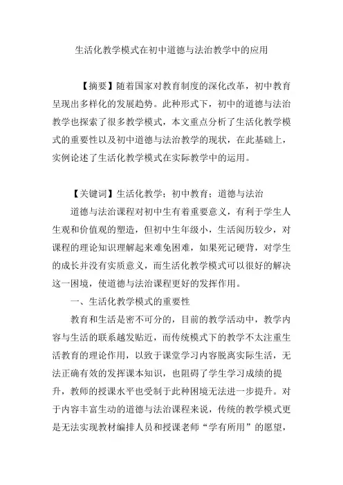 生活化教学模式在初中道德与法治教学中的应用