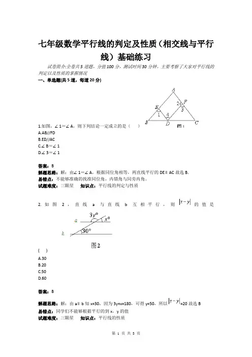 七年级数学平行线的判定及性质(相交线与平行线)基础练习(含答案)