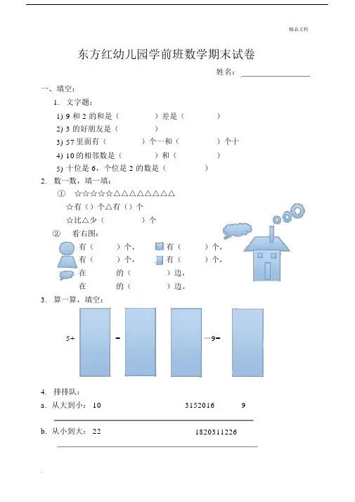 幼儿园学前班数学期末试卷_8715.docx