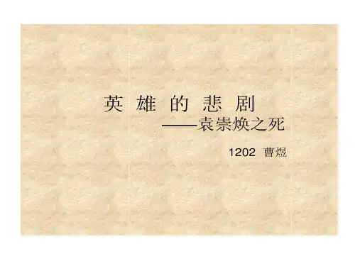 课前十分钟袁崇焕之死共15页