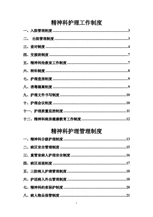 精神科护理规章制度