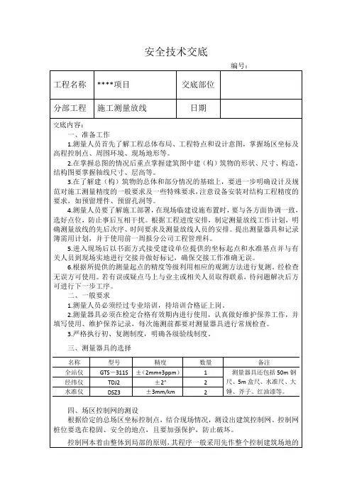测量放线技术交底