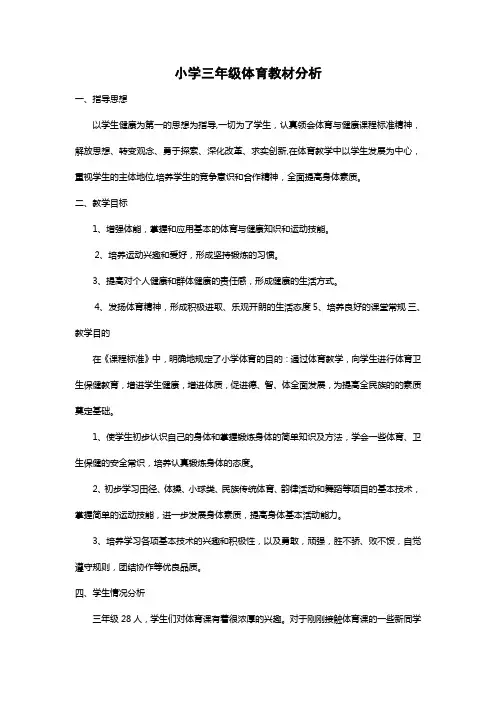 小学三年级体育教材分析