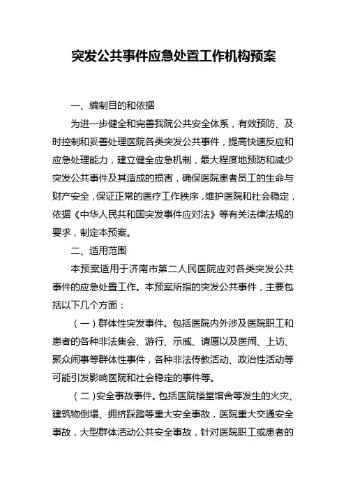 突发公共事件应急处置工作机构预案