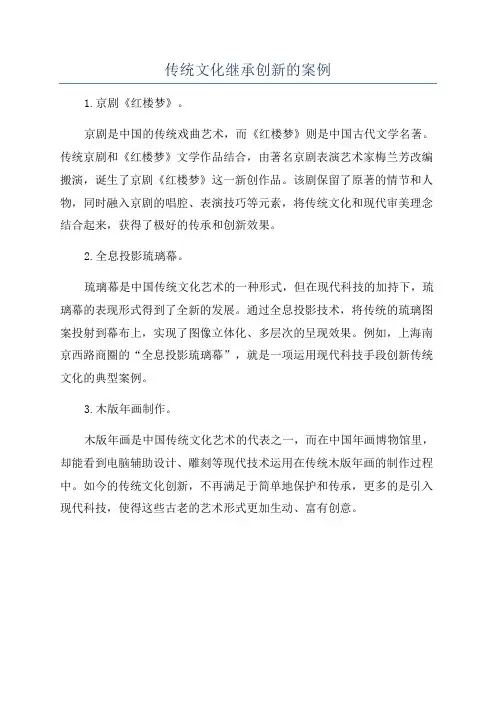 传统文化继承创新的案例