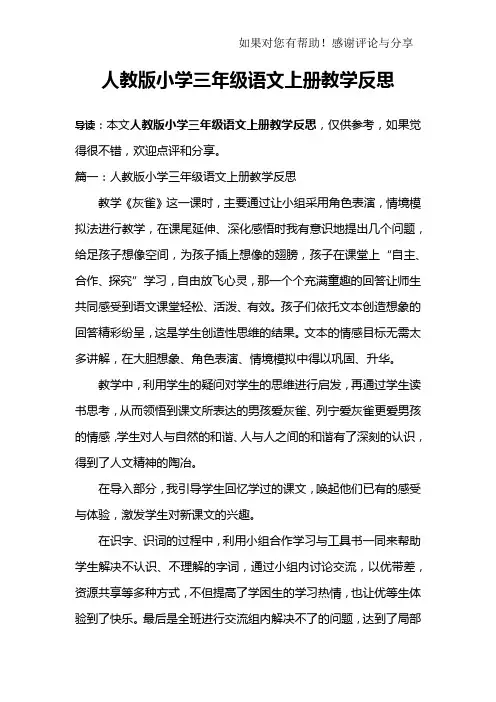 人教版小学三年级语文上册教学反思