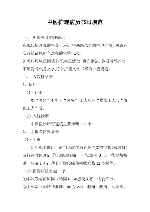 中医护理病历书写规范 2
