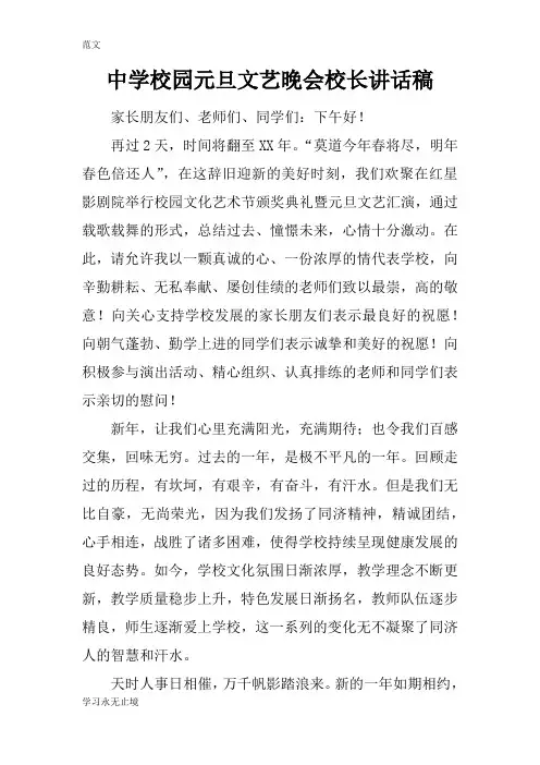 【范文】中学校园元旦文艺晚会校长讲话稿