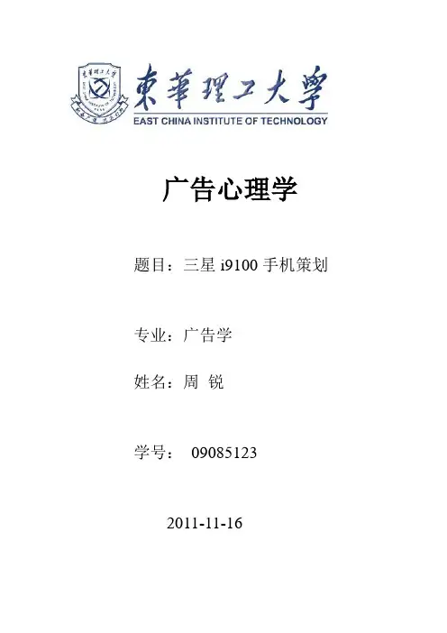 三星手机策划案 广告心理分析