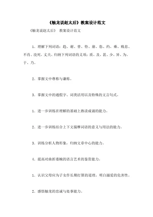 《触龙说赵太后》教案设计范文