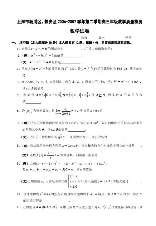 上海市杨浦区、静安区2007年高三二模考试数学(文理合卷)
