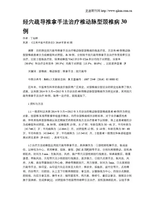 经穴疏导推拿手法治疗椎动脉型颈椎病30例