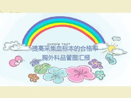 提高采集的血标本合格率