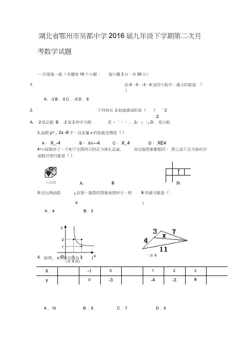湖北省鄂州市吴都中学2016届九年级下学期第二次月考数学试题
