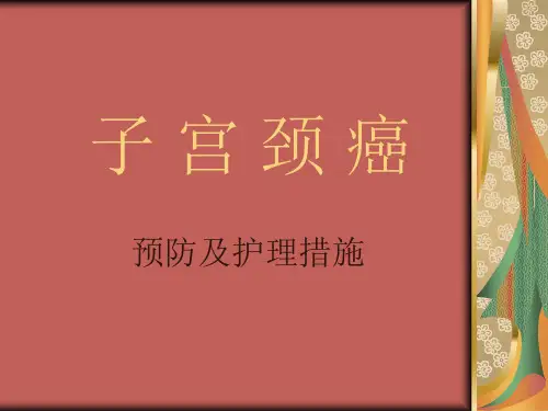 宫颈癌预防及护理措施