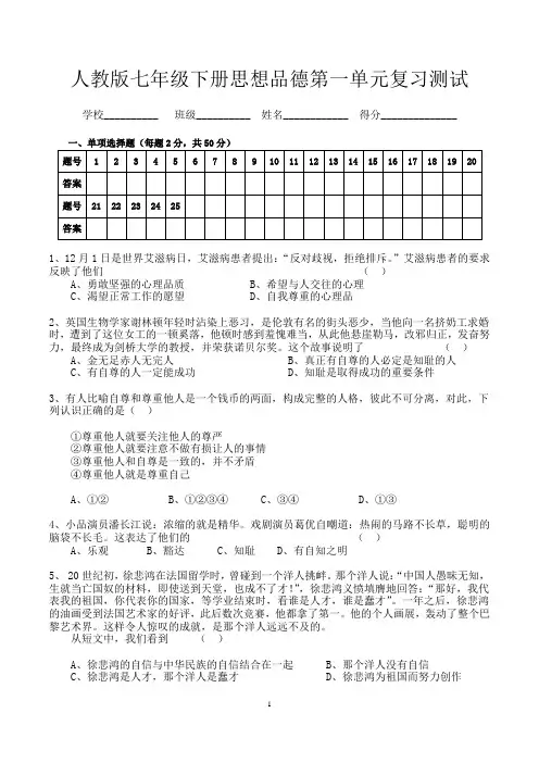 人教版七年级下册思想品德第一单元测试卷