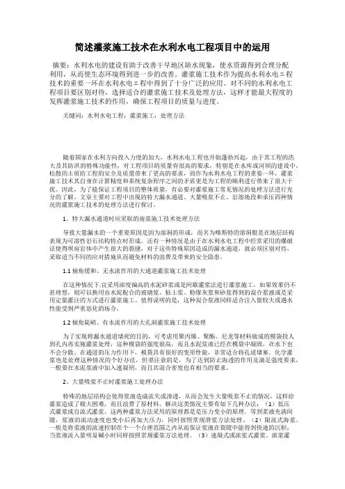简述灌浆施工技术在水利水电工程项目中的运用