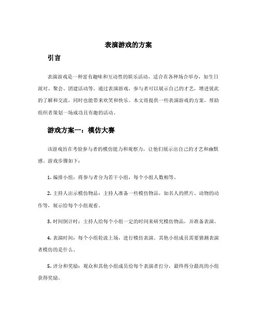表演游戏的方案