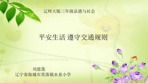 三年级品与生 平安生活 遵守交通规则课件