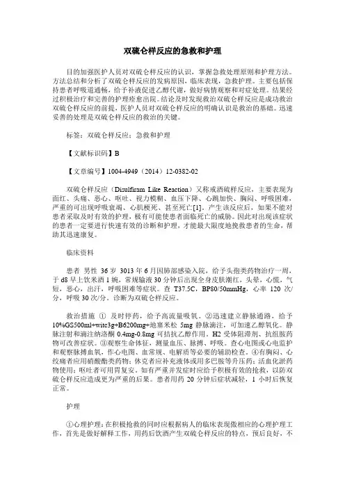 双硫仑样反应的急救和护理