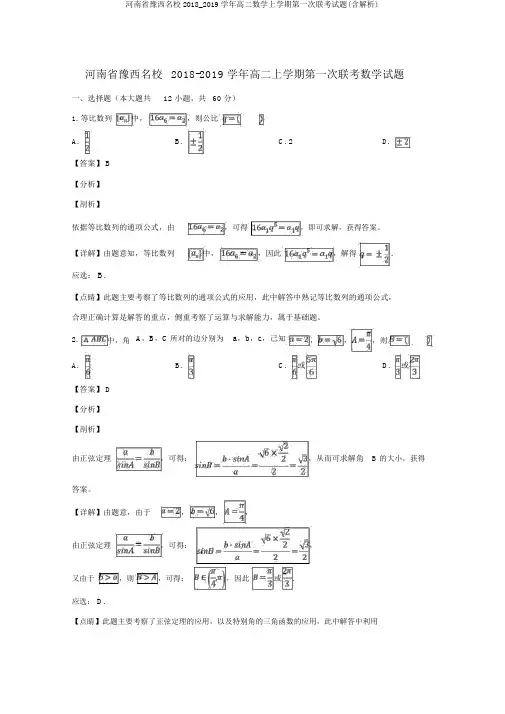 河南省豫西名校2018_2019学年高二数学上学期第一次联考试题(含解析)