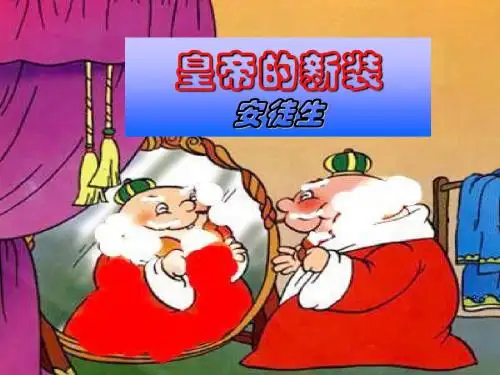 26皇帝的新装公开课用