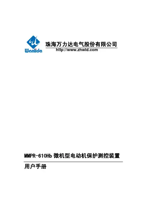 MMPR-610Hb微机型电动机保护测控装置用户手册V2.01.01