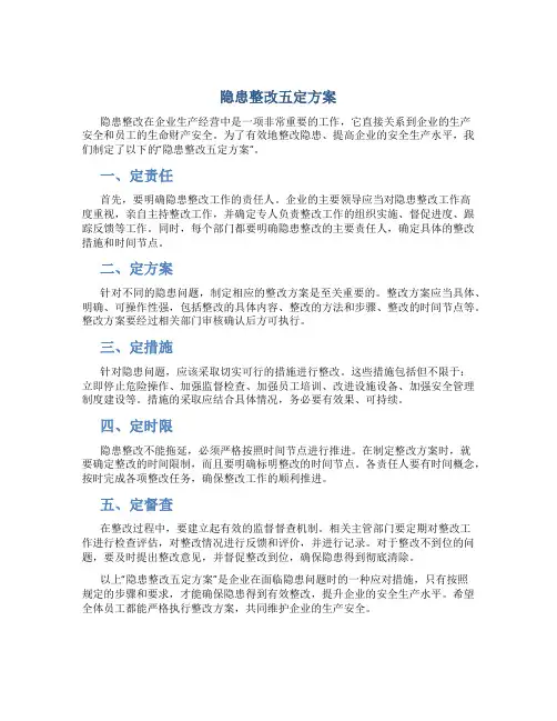 隐患整改五定方案