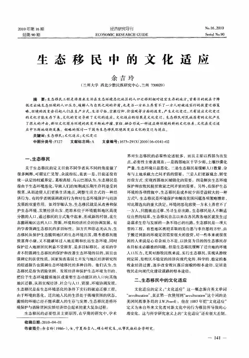 生态移民中的文化适应
