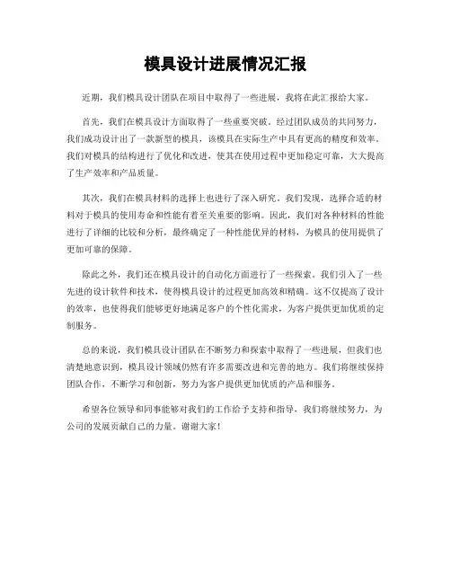 模具设计进展情况汇报