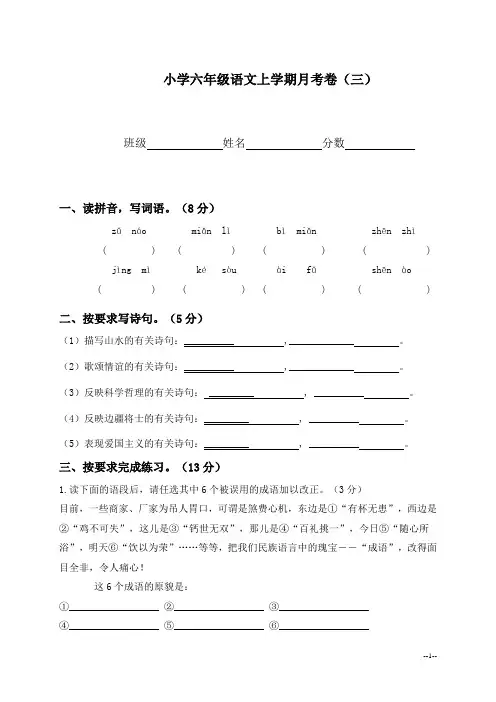 小学六年级语文上学期月考卷(三)