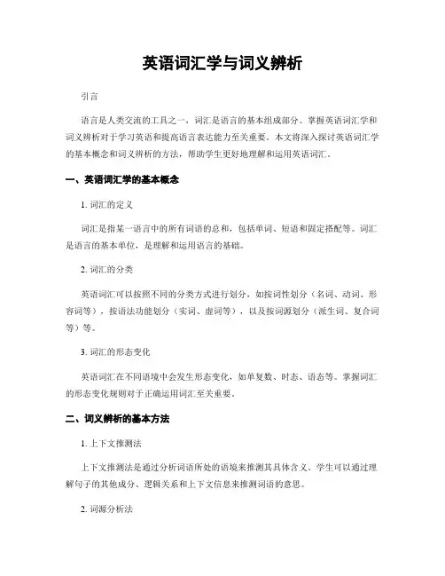英语词汇学与词义辨析