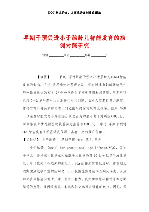 早期干预促进小于胎龄儿智能发育的病例对照研究