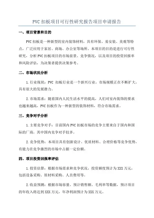 PVC扣板项目可行性研究报告项目申请报告