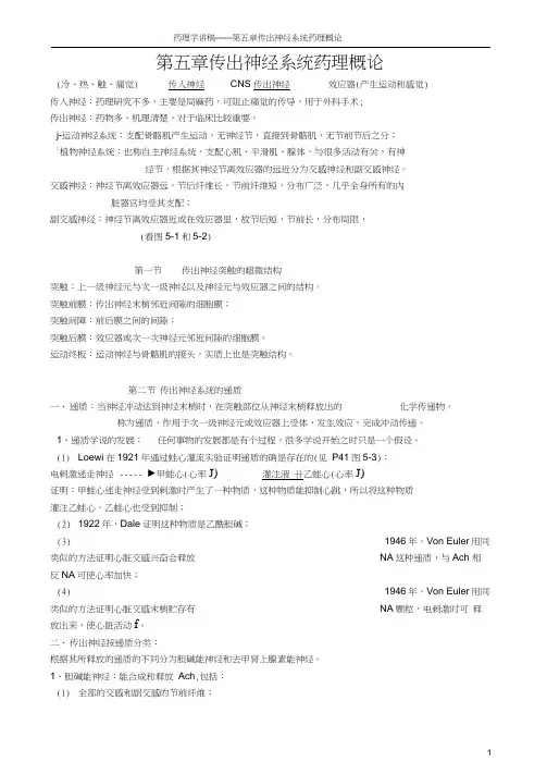 药理学讲稿之第五章传出神经系统药理概论