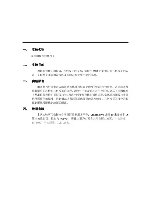 遥感图像几何精纠正实验报告