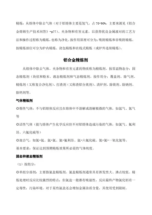铝合金精炼
