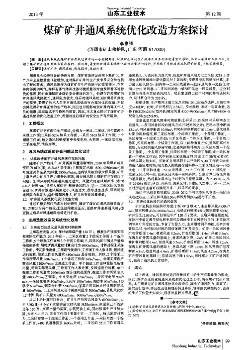 煤矿矿井通风系统优化改造方案探讨
