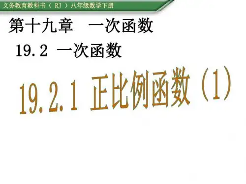 19.2.1正比例函数1