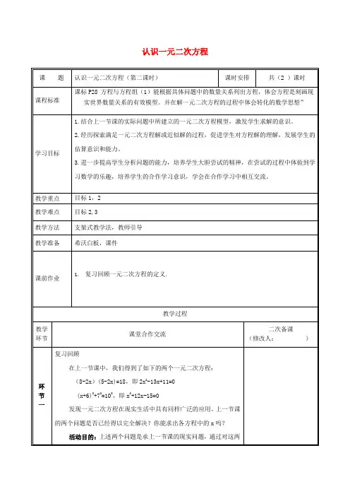 人教版2020九年级数学上册 第二章 一元二次方程 1 认识一元二次方程(第2课时)教案