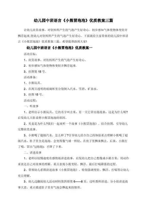 幼儿园中班语言《小熊冒泡泡》优质教案三篇