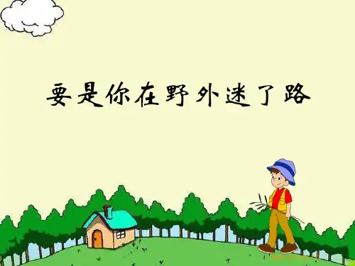 部编人教版二年级语文下册要是你在野外迷了路优质 ppt课件
