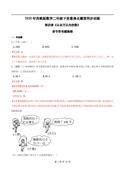 2021年苏教版数学二年级下册学业考期末专题第四章《认识万以内的数》章节常考题集锦(解析版)