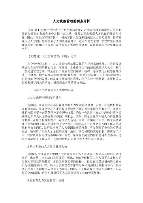 人力资源管理的要点分析