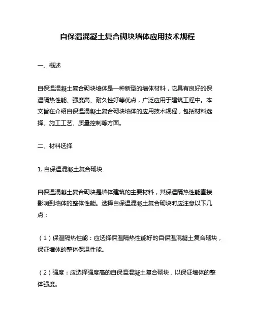 自保温混凝土复合砌块墙体应用技术规程