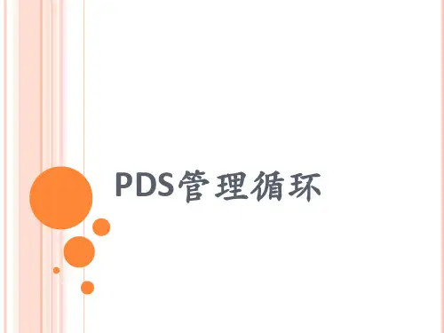 终端店铺如何做好 PDS管理循环