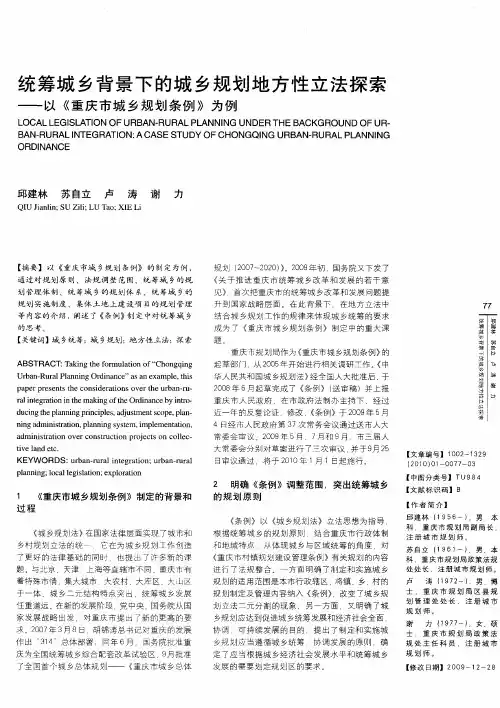 统筹城乡背景下的城乡规划地方性立法探索——以《重庆市城乡规划条例》为例