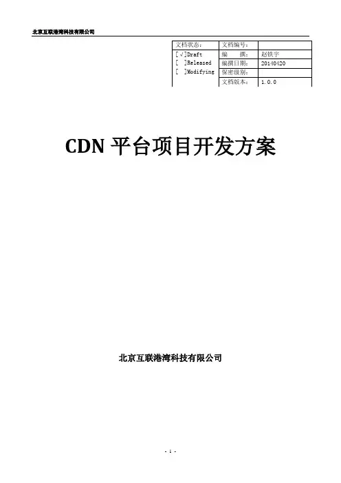 2.CDN缓存系统开发方案